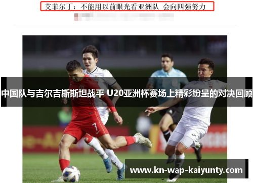 中国队与吉尔吉斯斯坦战平 U20亚洲杯赛场上精彩纷呈的对决回顾