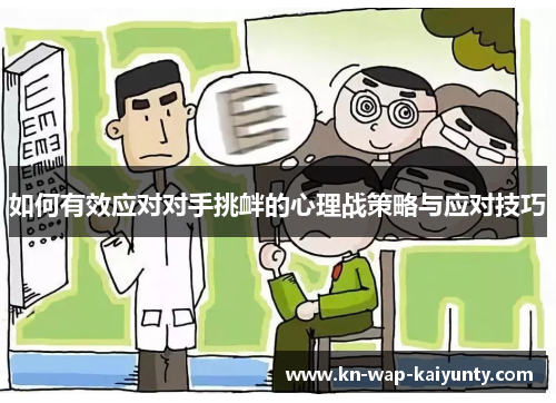 如何有效应对对手挑衅的心理战策略与应对技巧