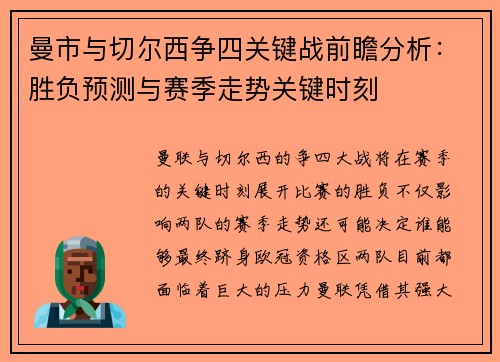 曼市与切尔西争四关键战前瞻分析：胜负预测与赛季走势关键时刻