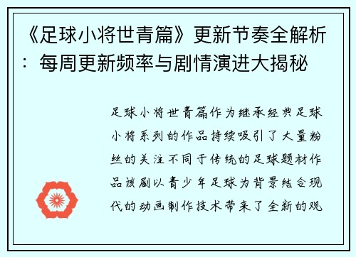 《足球小将世青篇》更新节奏全解析：每周更新频率与剧情演进大揭秘