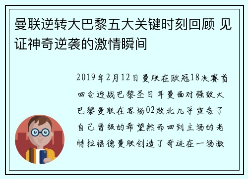 曼联逆转大巴黎五大关键时刻回顾 见证神奇逆袭的激情瞬间