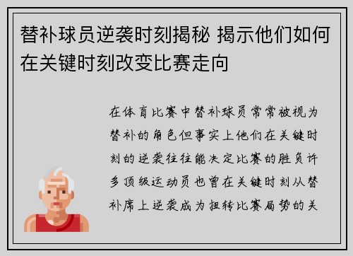 替补球员逆袭时刻揭秘 揭示他们如何在关键时刻改变比赛走向