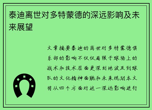 泰迪离世对多特蒙德的深远影响及未来展望