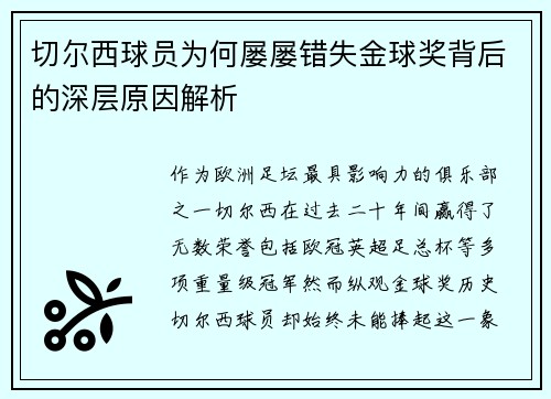 切尔西球员为何屡屡错失金球奖背后的深层原因解析