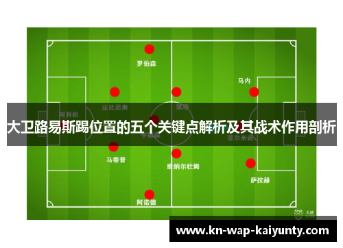 大卫路易斯踢位置的五个关键点解析及其战术作用剖析