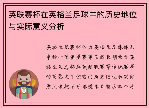 英联赛杯在英格兰足球中的历史地位与实际意义分析