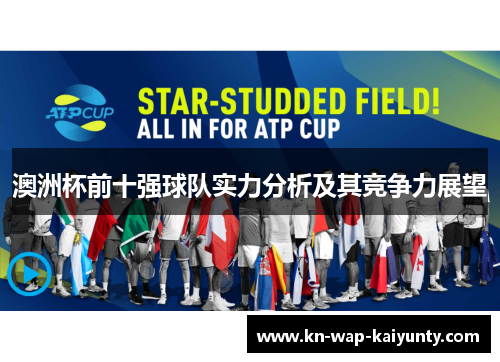 澳洲杯前十强球队实力分析及其竞争力展望