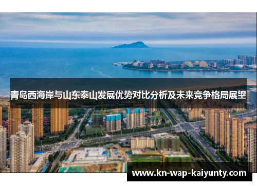 青岛西海岸与山东泰山发展优势对比分析及未来竞争格局展望