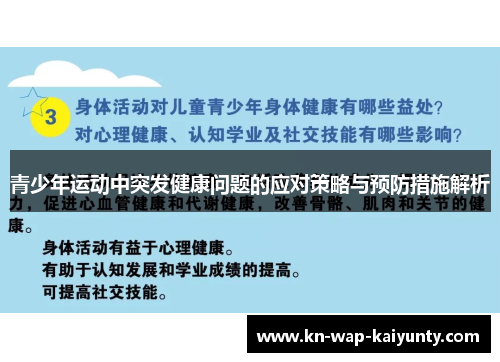 青少年运动中突发健康问题的应对策略与预防措施解析