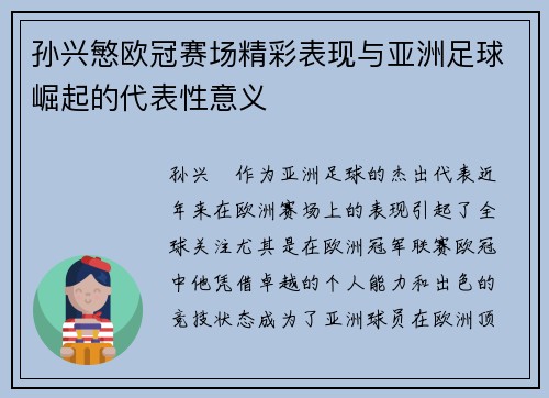 孙兴慜欧冠赛场精彩表现与亚洲足球崛起的代表性意义