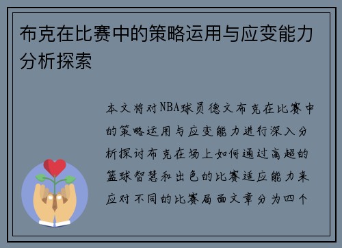 布克在比赛中的策略运用与应变能力分析探索