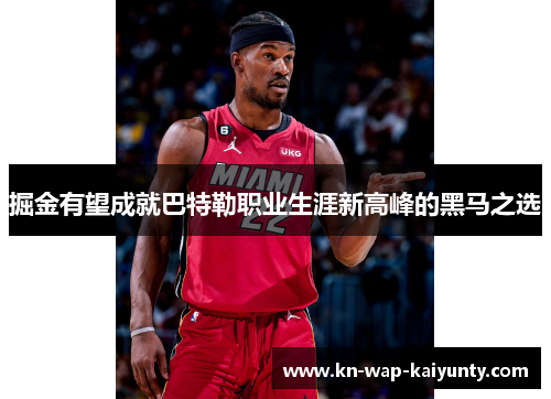 掘金有望成就巴特勒职业生涯新高峰的黑马之选