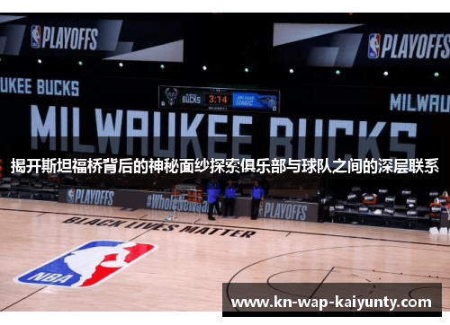 揭开斯坦福桥背后的神秘面纱探索俱乐部与球队之间的深层联系