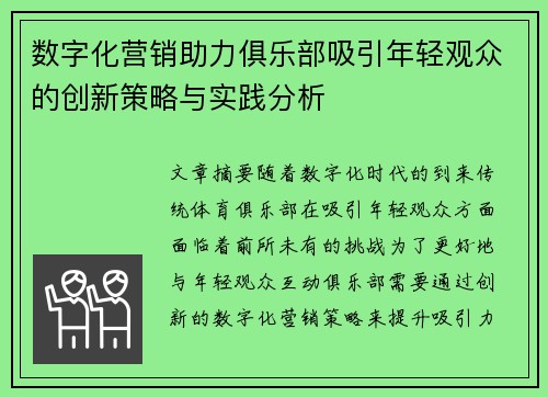 数字化营销助力俱乐部吸引年轻观众的创新策略与实践分析