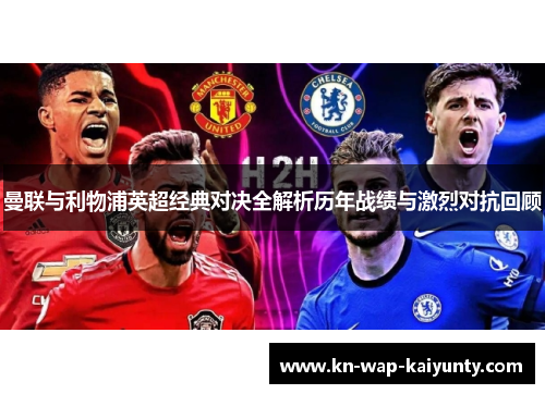 曼联与利物浦英超经典对决全解析历年战绩与激烈对抗回顾