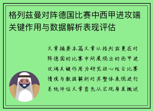 格列兹曼对阵德国比赛中西甲进攻端关键作用与数据解析表现评估