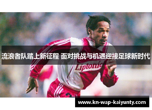流浪者队踏上新征程 面对挑战与机遇迎接足球新时代