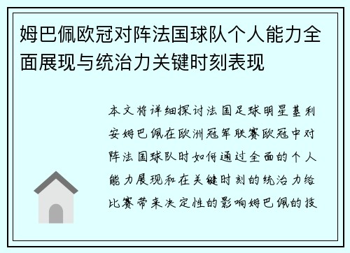 姆巴佩欧冠对阵法国球队个人能力全面展现与统治力关键时刻表现