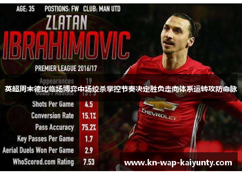 英超周末德比临场博弈中场绞杀掌控节奏决定胜负走向体系运转攻防命脉