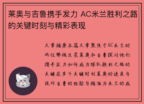 莱奥与吉鲁携手发力 AC米兰胜利之路的关键时刻与精彩表现