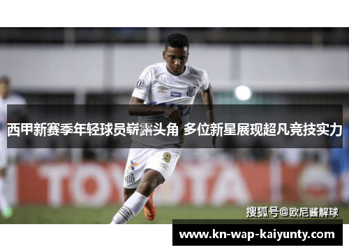 西甲新赛季年轻球员崭露头角 多位新星展现超凡竞技实力