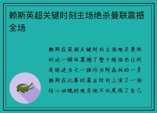赖斯英超关键时刻主场绝杀曼联震撼全场