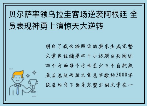 贝尔萨率领乌拉圭客场逆袭阿根廷 全员表现神勇上演惊天大逆转