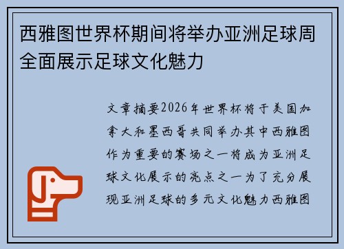 西雅图世界杯期间将举办亚洲足球周全面展示足球文化魅力