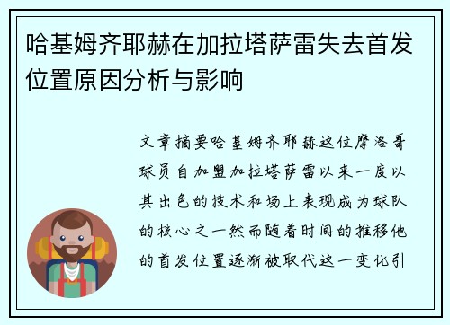 哈基姆齐耶赫在加拉塔萨雷失去首发位置原因分析与影响
