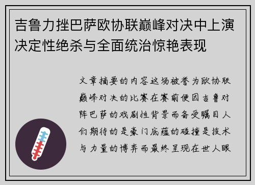 吉鲁力挫巴萨欧协联巅峰对决中上演决定性绝杀与全面统治惊艳表现