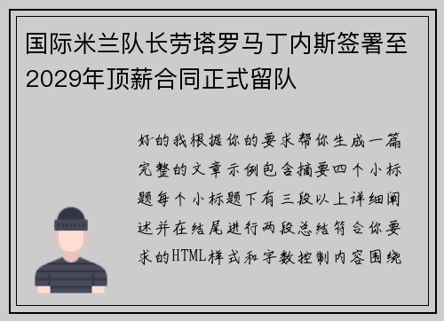 国际米兰队长劳塔罗马丁内斯签署至2029年顶薪合同正式留队