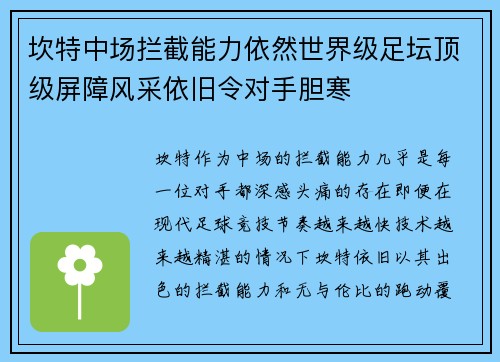 坎特中场拦截能力依然世界级足坛顶级屏障风采依旧令对手胆寒
