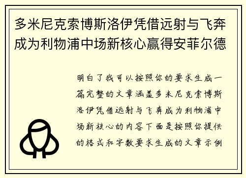 多米尼克索博斯洛伊凭借远射与飞奔成为利物浦中场新核心赢得安菲尔德球迷心