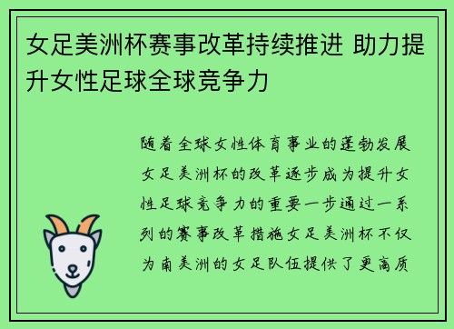 女足美洲杯赛事改革持续推进 助力提升女性足球全球竞争力