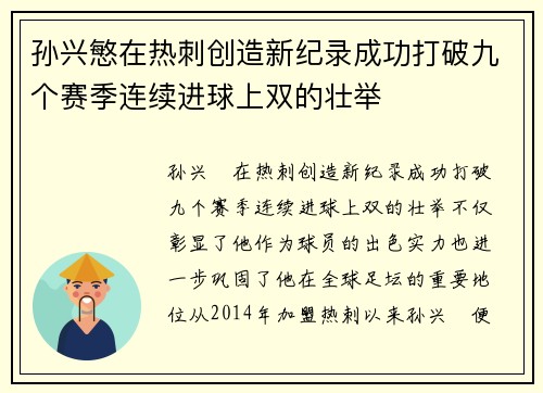 孙兴慜在热刺创造新纪录成功打破九个赛季连续进球上双的壮举