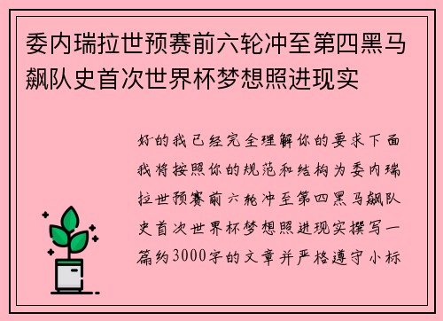 委内瑞拉世预赛前六轮冲至第四黑马飙队史首次世界杯梦想照进现实