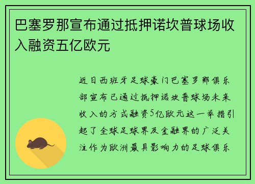 巴塞罗那宣布通过抵押诺坎普球场收入融资五亿欧元