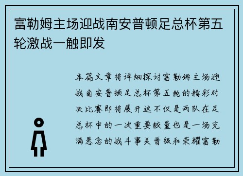 富勒姆主场迎战南安普顿足总杯第五轮激战一触即发