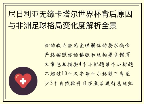 尼日利亚无缘卡塔尔世界杯背后原因与非洲足球格局变化度解析全景