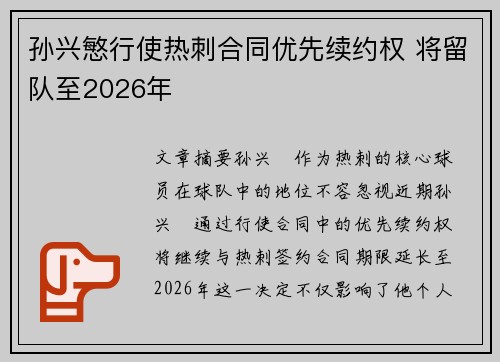 孙兴慜行使热刺合同优先续约权 将留队至2026年