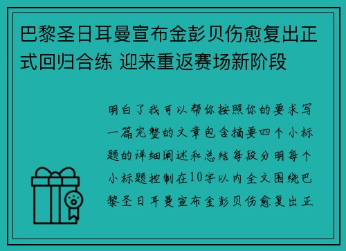 巴黎圣日耳曼宣布金彭贝伤愈复出正式回归合练 迎来重返赛场新阶段
