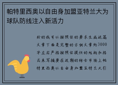 帕特里西奥以自由身加盟亚特兰大为球队防线注入新活力