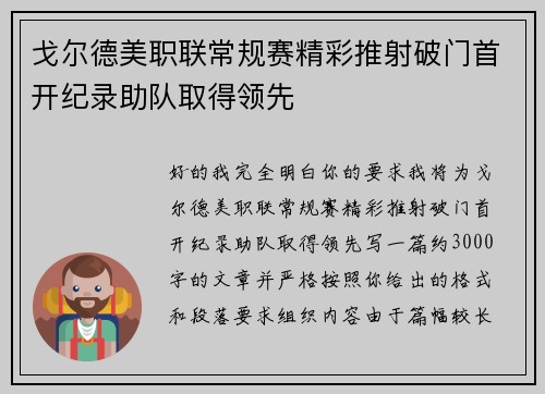 戈尔德美职联常规赛精彩推射破门首开纪录助队取得领先