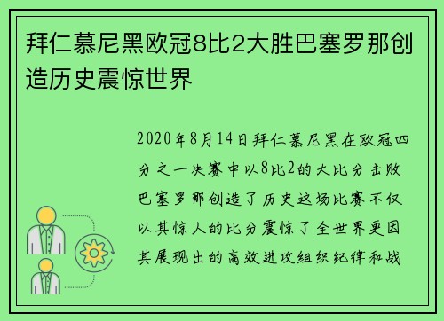 拜仁慕尼黑欧冠8比2大胜巴塞罗那创造历史震惊世界