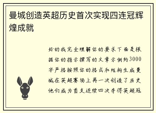 曼城创造英超历史首次实现四连冠辉煌成就