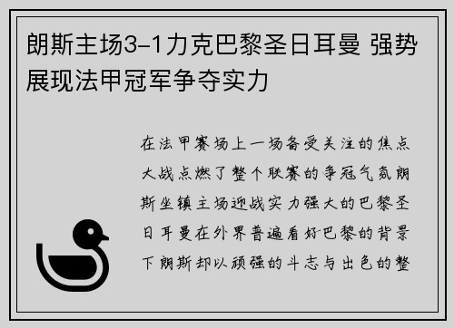 朗斯主场3-1力克巴黎圣日耳曼 强势展现法甲冠军争夺实力