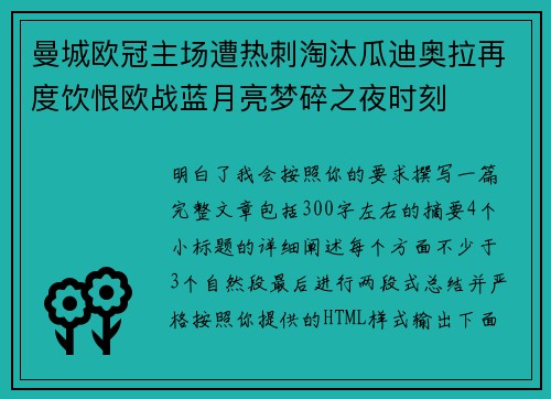 曼城欧冠主场遭热刺淘汰瓜迪奥拉再度饮恨欧战蓝月亮梦碎之夜时刻