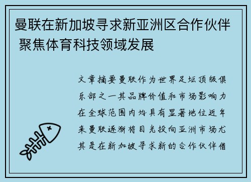 曼联在新加坡寻求新亚洲区合作伙伴 聚焦体育科技领域发展
