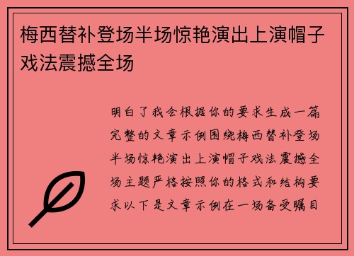 梅西替补登场半场惊艳演出上演帽子戏法震撼全场