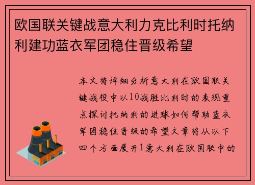 欧国联关键战意大利力克比利时托纳利建功蓝衣军团稳住晋级希望